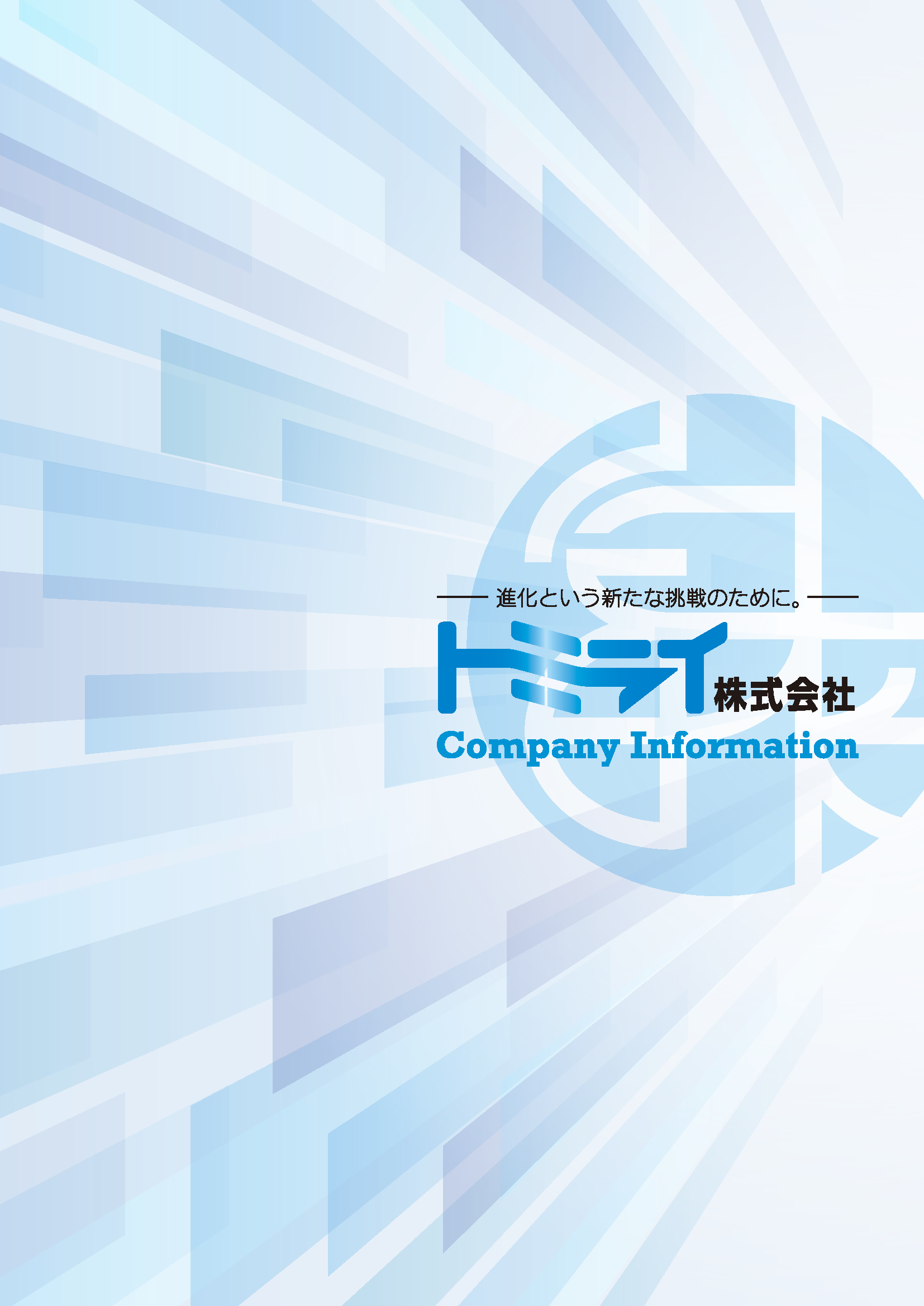 会社案内